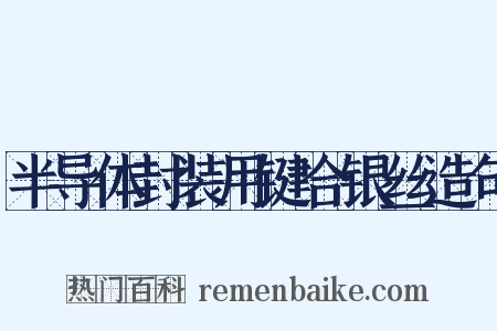 半导体封装用键合银丝造句是什么意思的图片